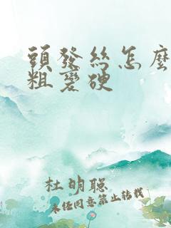 头发丝怎么能变粗变硬