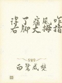 得了痛风咋办 右脚大拇指疼