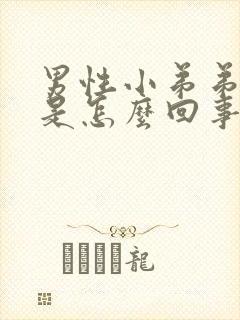 男性小弟弟流脓是怎么回事