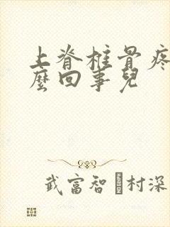 上脊椎骨疼是怎么回事儿