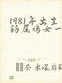 1981年出生的属鸡女一生命运
