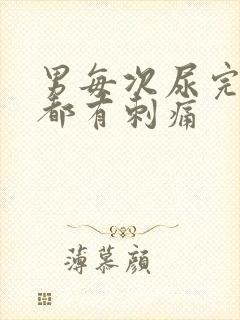 男每次尿完之后都有刺痛