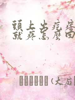 头上出疙瘩一摸就疼怎么回事