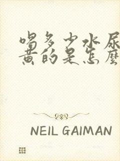 喝多少水尿都是黄的是怎么回事