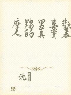 摩羯男喜欢一个人的真实表现