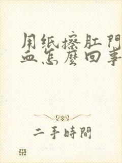 用纸擦肛门带鲜血怎么回事