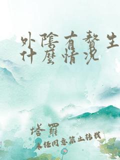 外阴有赘生物是什么情况