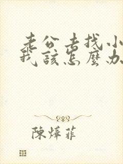 老公去找小三了我该怎么办