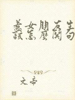 惹女朋友生气了该怎么哄句子