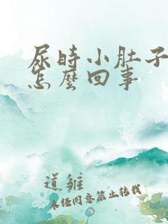 尿时小肚子下坠怎么回事