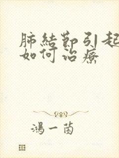 肺结节引起胸闷如何治疗