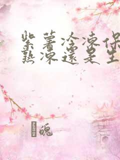 紫薯冷冻保存是熟冻还是生冻