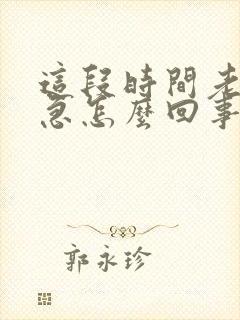 这段时间老是尿急怎么回事