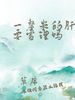 一厘米的肝结节要处理吗