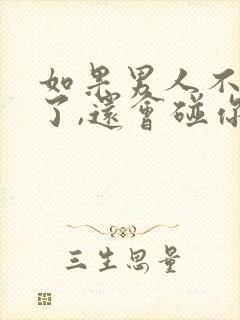 如果男人不爱你了,还会碰你吗