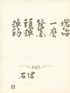 掉头发一块一块的掉怎么治疗