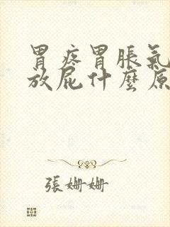 胃疼胃胀气打嗝放屁什么原因