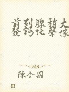 前列腺稍大并多发钙化声像