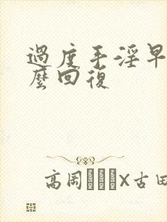 过度手淫早射怎么回复