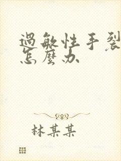 过敏性手裂脱皮怎么办