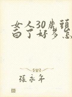 女人30岁头发白了好多怎么回事