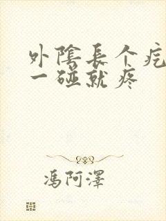 外阴长个疙瘩,一碰就疼