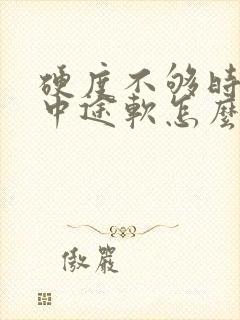 硬度不够时间短中途软怎么办