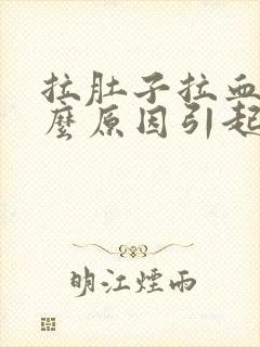 拉肚子拉血是什么原因引起的