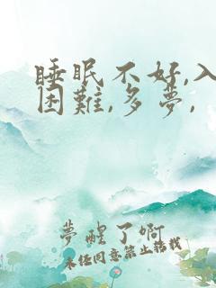 睡眠不好,入睡困难,多梦,