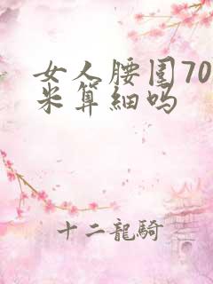 女人腰围70厘米算细吗