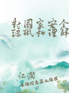 对国家安全观的认识和理解