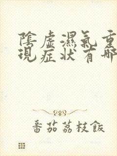 阴虚湿气重的表现症状有哪些