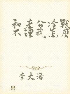 和老公冷战老公不理我怎么办