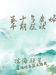 五十多岁妇女更年期症状