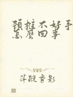 颈椎不好手麻是怎么回事