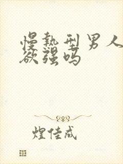 慢热型男人占有欲强吗