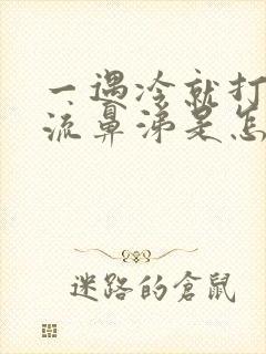 一遇冷就打喷嚏流鼻涕是怎么回事