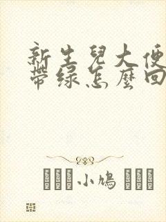 新生儿大便黄中带绿怎么回事