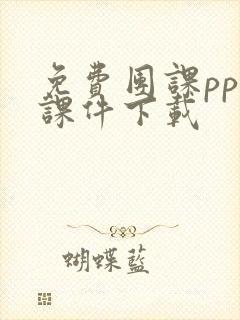 免费团课ppt课件下载