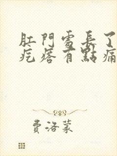 肛门处长了个硬疙瘩有点痛