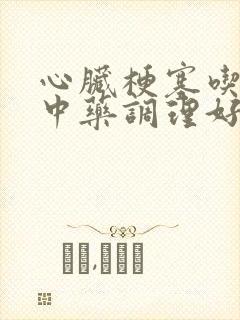 心脏梗塞吃什么中药调理好