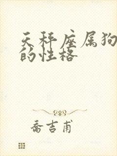 天秤座属狗男人的性格