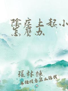 阴痉上起小水泡怎么办