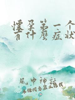 怀孕第一个月会有什么症状呢