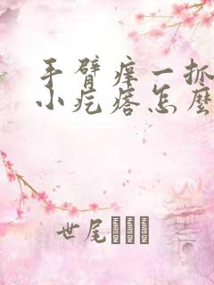 手臂痒一抓就起小疙瘩怎么回事