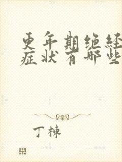 更年期绝经前的症状有哪些