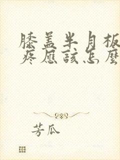 膝盖半月板损伤疼应该怎么治