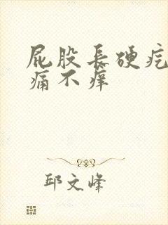 屁股长硬疙瘩不痛不痒