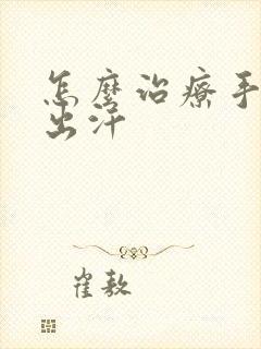 怎么治疗手心老出汗