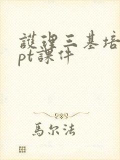 护理三基培训ppt课件